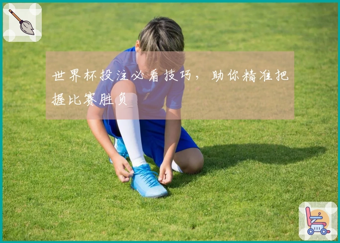 世界杯投注必看技巧，助你精准把握比赛胜负