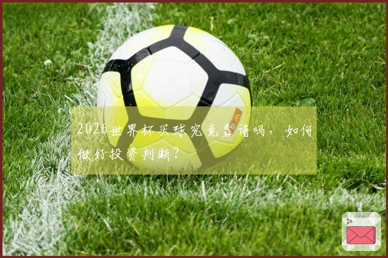 2026世界杯买球究竟靠谱吗，如何做好投资判断？
