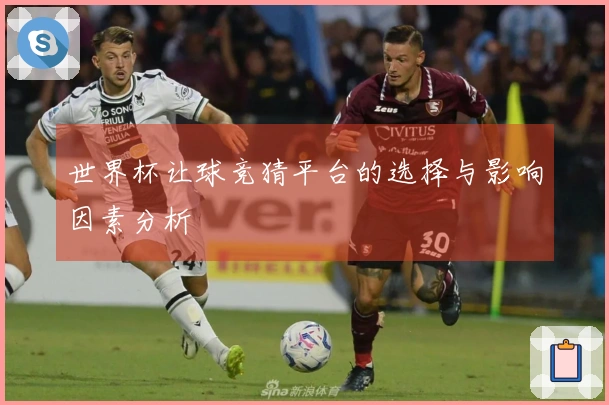 世界杯让球竞猜平台的选择与影响因素分析