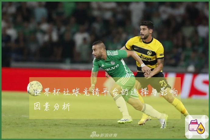 世界杯让球竞猜平台的选择与影响因素分析