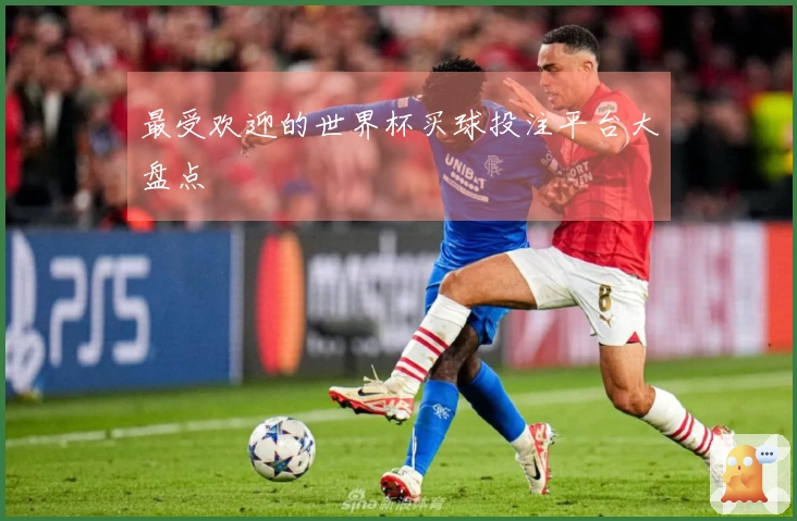 最受欢迎的世界杯买球投注平台大盘点