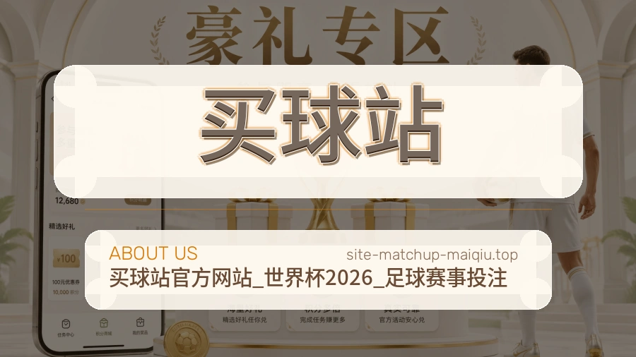 关于 买球站 体育资讯团队