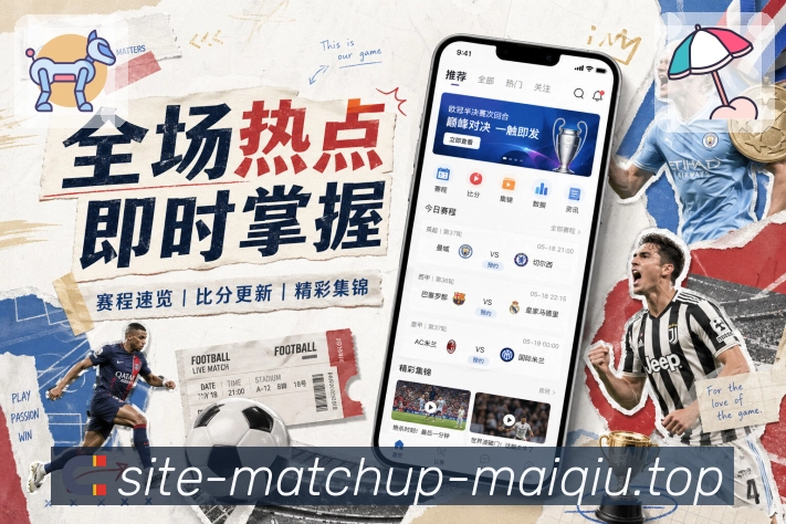 买球站观赛体验升级App