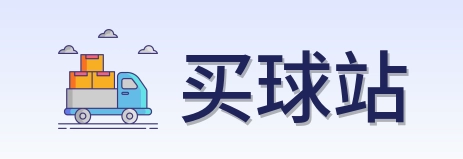 买球站 品牌标志